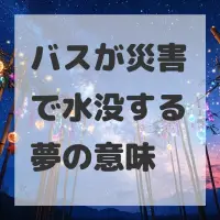 バスが災害で水没する夢のサムネイル