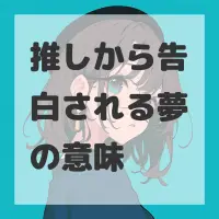 推しから告白される夢のサムネイル