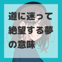 道に迷って絶望する夢のサムネイル