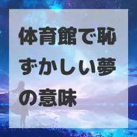 体育館で恥ずかしい夢のサムネイル