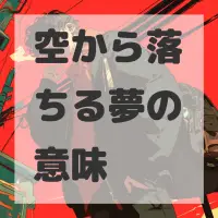 空から落ちる夢のサムネイル