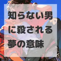 知らない男に殺される夢のサムネイル