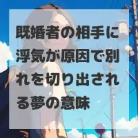 既婚者の相手に浮気が原因で別れを切り出される夢のサムネイル