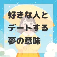 好きな人とデートする夢のサムネイル