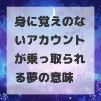 身に覚えのないアカウントが乗っ取られる夢のサムネイル