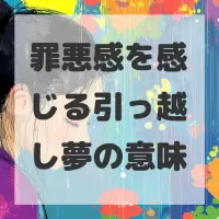罪悪感を感じる引っ越し夢のサムネイル