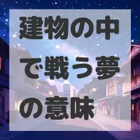 建物の中で戦う夢のサムネイル