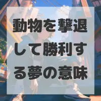 動物を撃退して勝利する夢のサムネイル