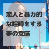 恋人と暴力的な喧嘩をする夢のサムネイル