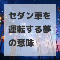 セダン車を運転する夢のサムネイル