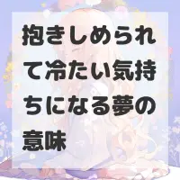 抱きしめられて冷たい気持ちになる夢のサムネイル