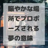 賑やかな場所でプロポーズされる夢のサムネイル