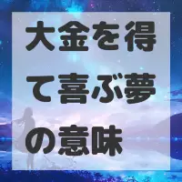 大金を得て喜ぶ夢のサムネイル