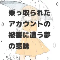 乗っ取られたアカウントの被害に遭う夢のサムネイル