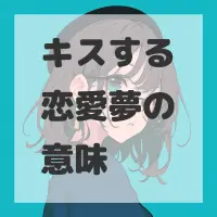 キスする恋愛夢のサムネイル