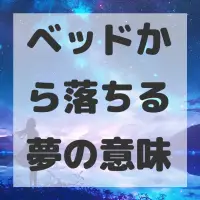 ベッドから落ちる夢のサムネイル
