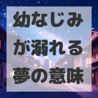幼なじみが溺れる夢のサムネイル