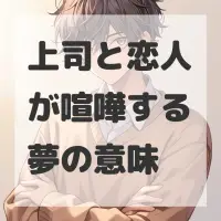上司と恋人が喧嘩する夢のサムネイル