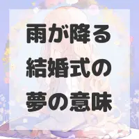 雨が降る結婚式の夢のサムネイル