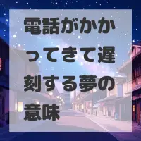 電話がかかってきて遅刻する夢のサムネイル