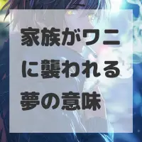 家族がワニに襲われる夢のサムネイル