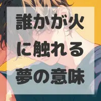 誰かが火に触れる夢のサムネイル