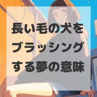 長い毛の犬をブラッシングする夢のサムネイル