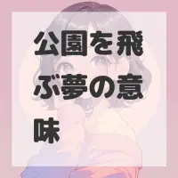 公園を飛ぶ夢のサムネイル