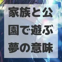 家族と公園で遊ぶ夢のサムネイル