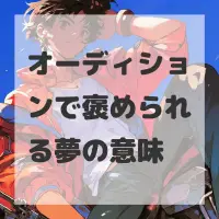 オーディションで褒められる夢のサムネイル