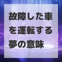 故障した車を運転する夢のサムネイル