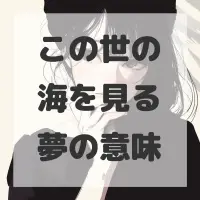 この世の海を見る夢のサムネイル