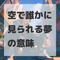 空で誰かに見られる夢のサムネイル