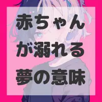 赤ちゃんが溺れる夢のサムネイル