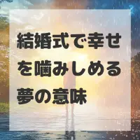 結婚式で幸せを噛みしめる夢のサムネイル