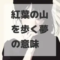 紅葉の山を歩く夢のサムネイル