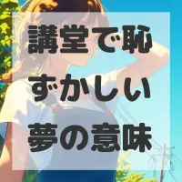 講堂で恥ずかしい夢のサムネイル