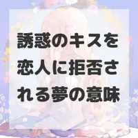 誘惑のキスを恋人に拒否される夢のサムネイル