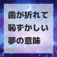 歯が折れて恥ずかしい夢のサムネイル