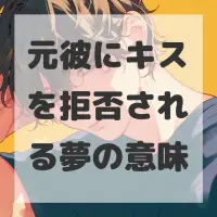元彼にキスを拒否される夢のサムネイル
