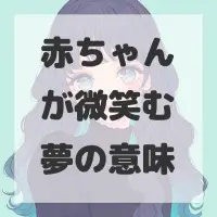 赤ちゃんが微笑む夢のサムネイル