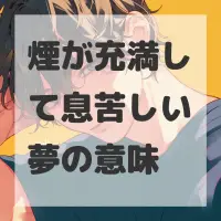 煙が充満して息苦しい夢のサムネイル