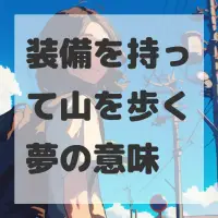装備を持って山を歩く夢のサムネイル