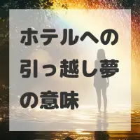 ホテルへの引っ越し夢のサムネイル