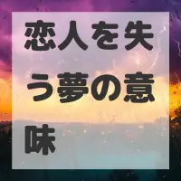 恋人を失う夢のサムネイル画像