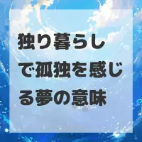 独り暮らしで孤独を感じる夢のサムネイル画像