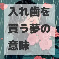 入れ歯を買う夢のサムネイル