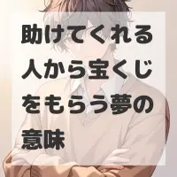 助けてくれる人から宝くじをもらう夢のサムネイル