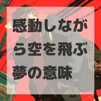 感動しながら空を飛ぶ夢のサムネイル