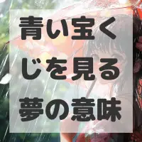 青い宝くじを見る夢のサムネイル